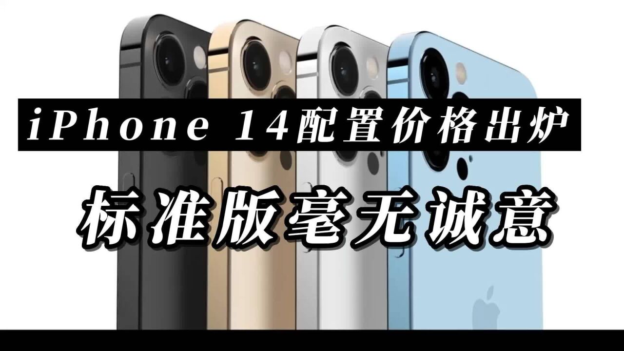 iPhone 14系列配置和价格出炉,Pro版全面涨价