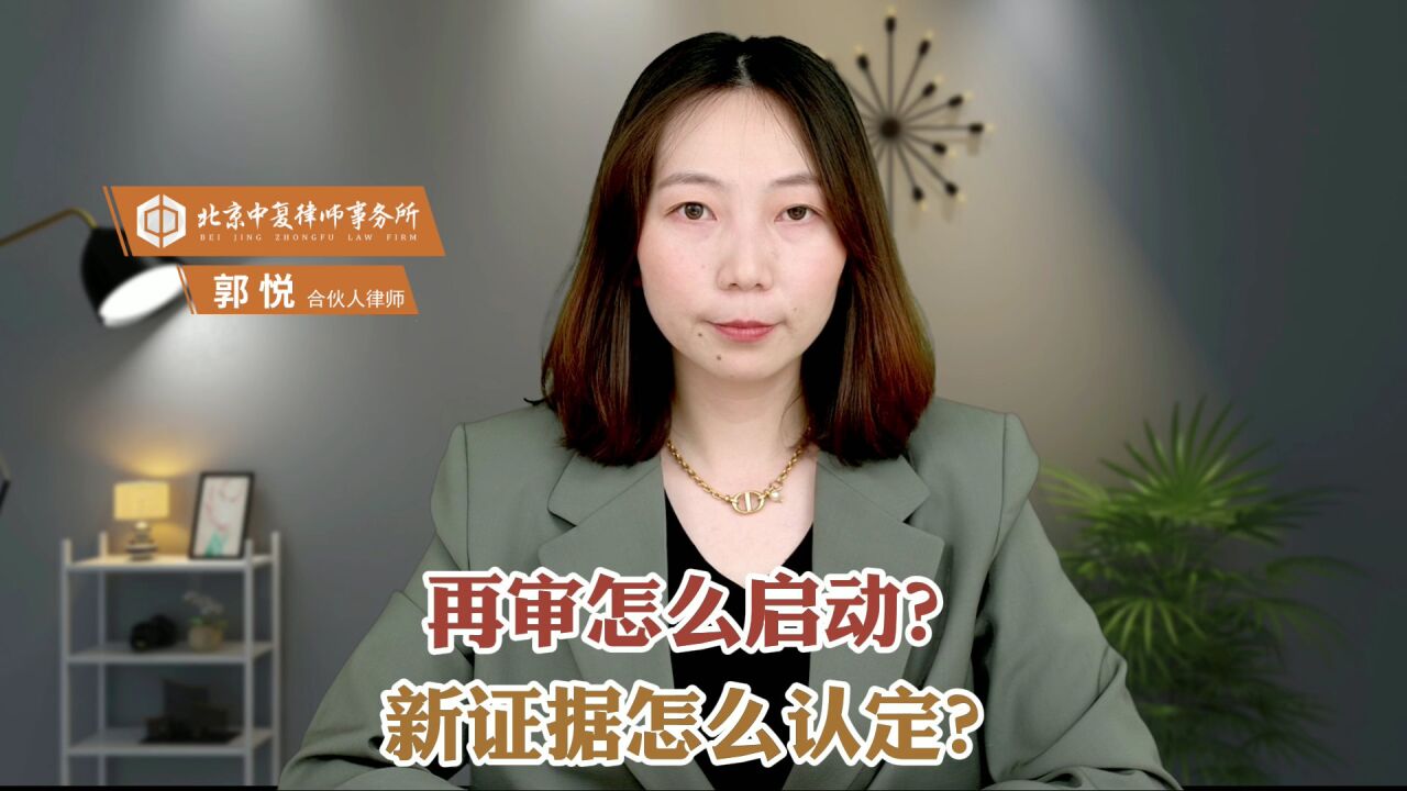 再审怎么启动?新证据怎么认定?