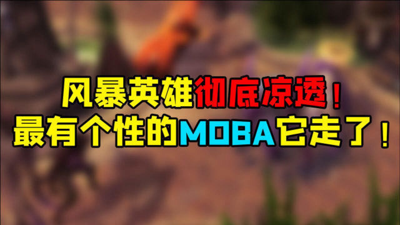 风暴英雄彻底凉透!最有个性的MOBA它走了!