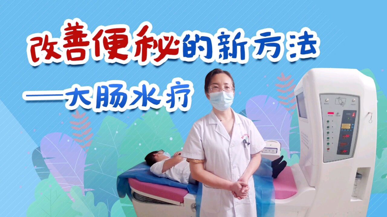 改善便秘的新方法——大肠水疗