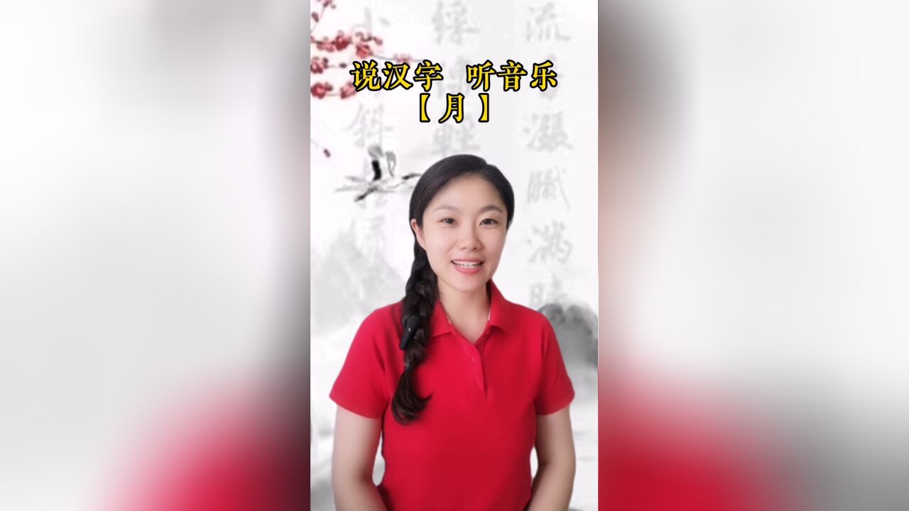 悟汉字之意,听音乐之情!今日汉字“月”