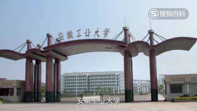 立懂百科带你了解安徽工业大学