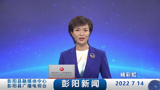 彭阳新闻【2022年7月14日】