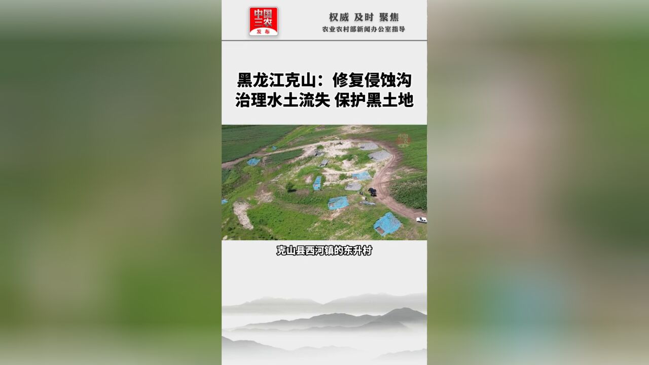 黑龙江克山:修复侵蚀侵蚀沟,治理水土流失,保护黑土地