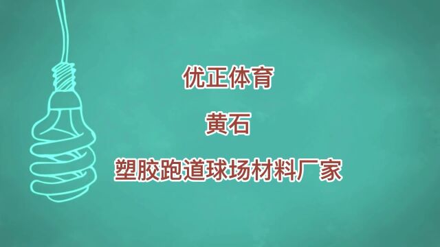 黄石塑胶跑道材料生产厂家