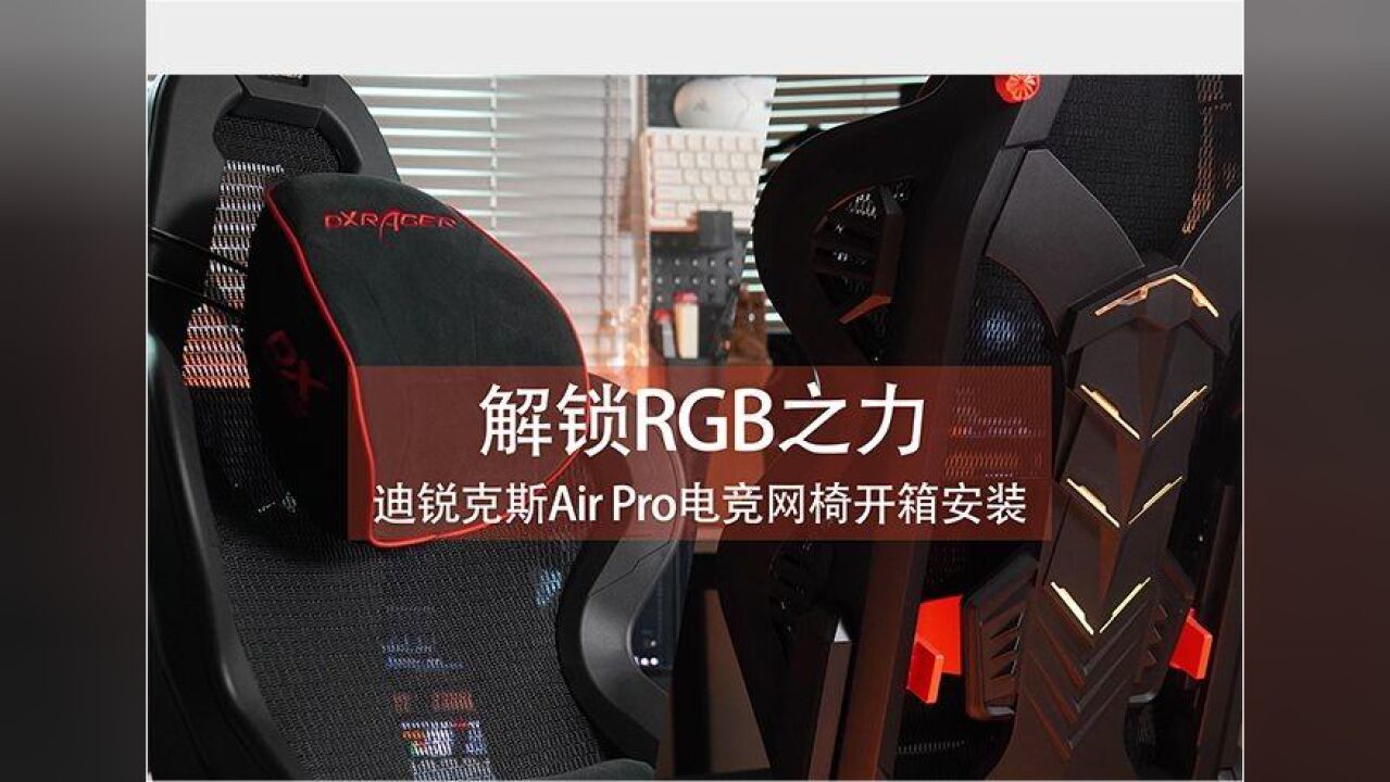 解锁RGB之力,迪锐克斯Air Pro电竞网椅开箱安装