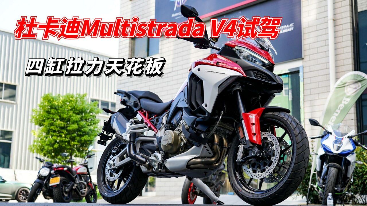 四缸拉力的天花板,杜卡迪Multistrada V4试驾,比水鸟更运动!