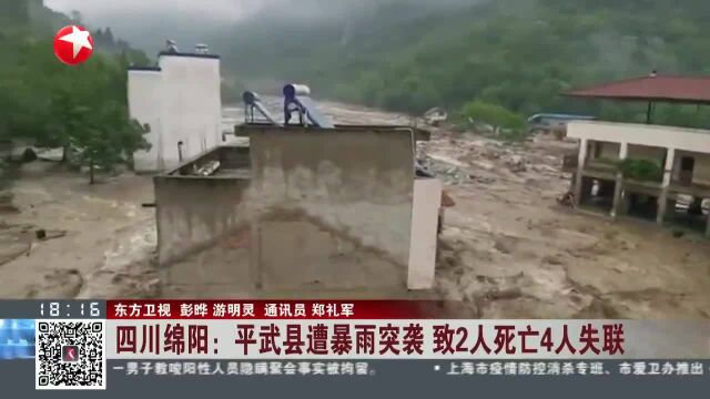 四川绵阳:平武县遭暴雨突袭 致2人死亡4人失联