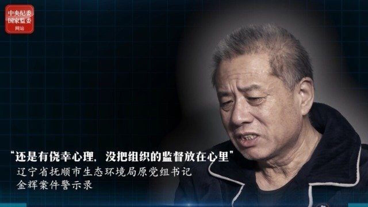 警示“还是有侥幸心理,没把组织的监督放在心里”(中央纪委国家监委网站)