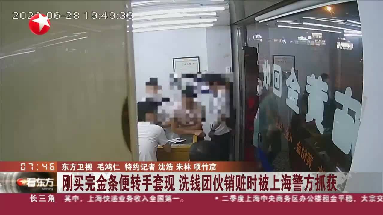 刚买完金条便转手套现 洗钱团伙销赃时被上海警方抓获