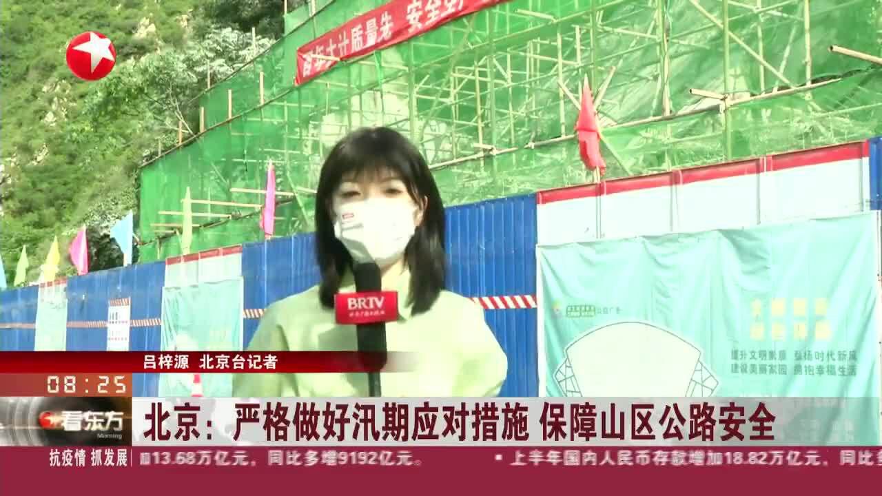 北京:严格做好汛期应对措施 保障山区公路安全