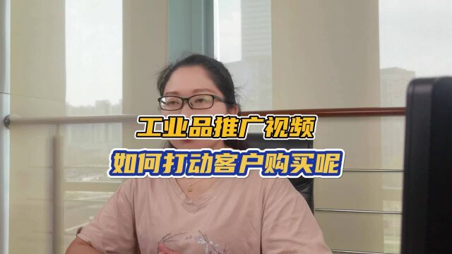 工业品推广视频如何打动客户购买呢?