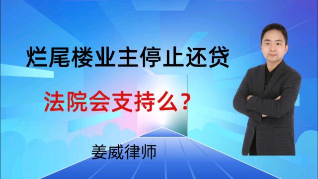 烂尾楼业主停止还贷,法院会支持么?