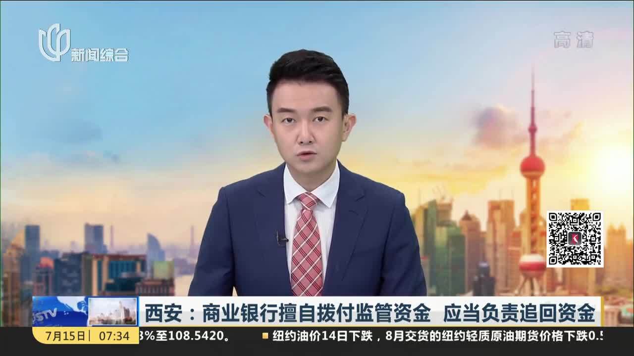 西安:强化商品房预售资金监管 严格拨付标准