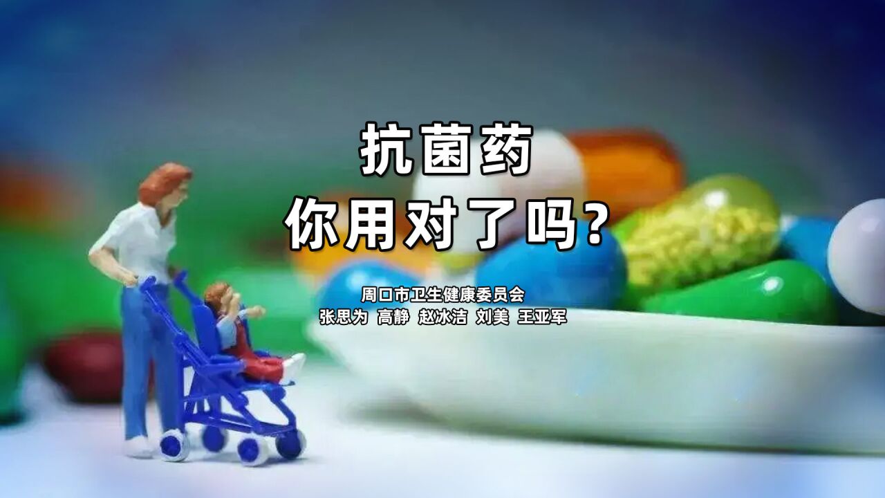 抗菌药,你用对了吗?