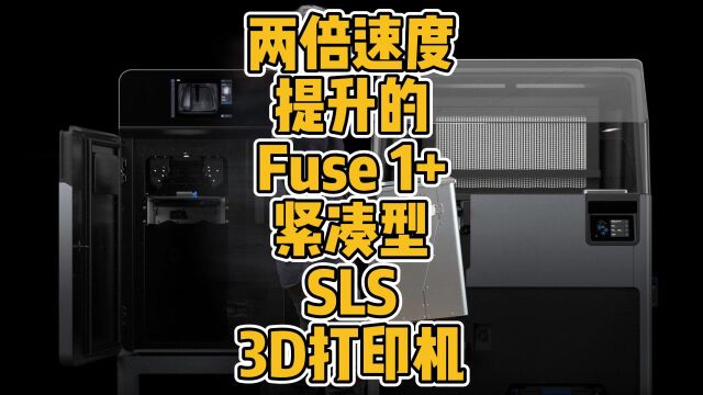 两倍速度提升的Fuse 1+紧凑型SLS 3D打印机 #3D打印机 #SLS #桌面级 #工业 #应用 #尼龙 #碳纤 #高速 #科技 #激光