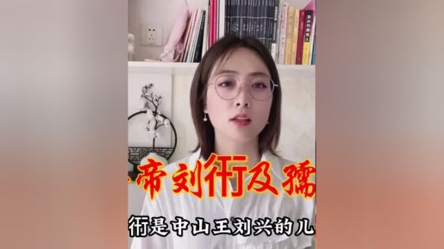 西汉最后两位皇帝汉平帝刘衎及孺子婴的悲惨命运不禁让人唏嘘 #渊博文化星 #历史 #皇帝 #汉朝历史