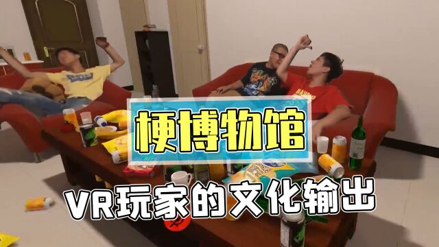 vr玩家如何对外文化输出?中文梗博物馆收录互联网所有热梗!