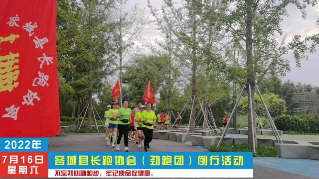 容城县长跑协会(劲跑团)例行活动