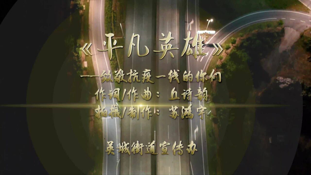 致敬最美逆行者!英城暖心制作抗击疫情MV《平凡英雄》