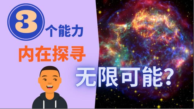 3个能力|如何让自己的未来,充满无限可能?