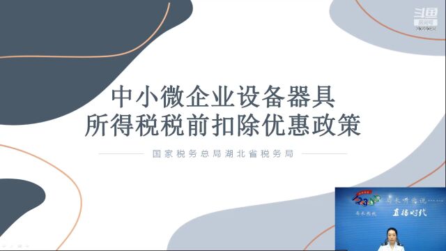 中小微企业设备器具所得税税前扣除优惠政策视频讲解