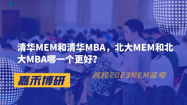 清华MEM和清华MBA,北大MEM和北大MBA哪一个更好?