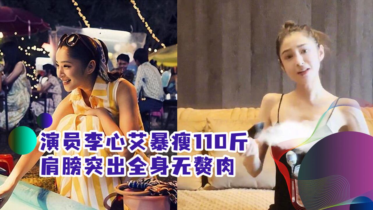 演员李心艾暴瘦110斤!近照瘦出瓜子脸,肩膀突出全身无赘肉