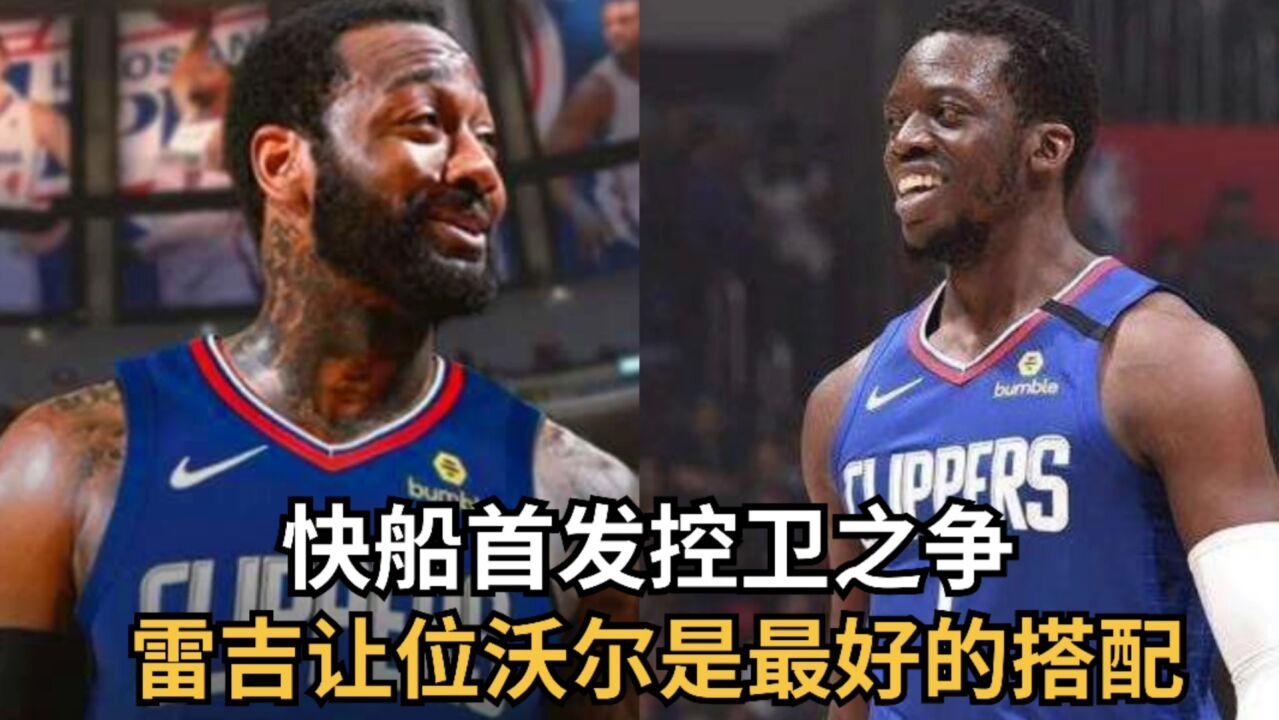 快船首发控卫之争!雷吉让位沃尔是最好的搭配