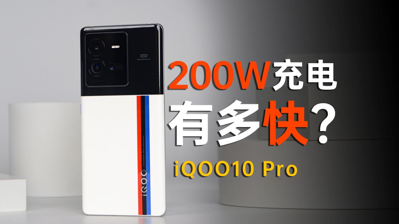 iQOO10 Pro 测评:200W快充,究竟有多快?