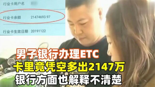 男子办理ETC,卡里余额竟莫名多出2147万,连银行都解释不清楚!~