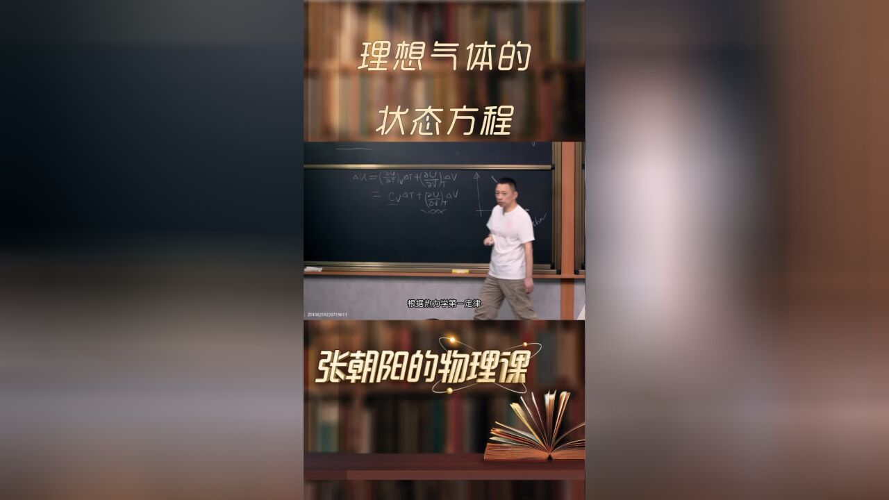 揭秘理想气体状态方程?你永远可以相信张朝阳的物理课线下课