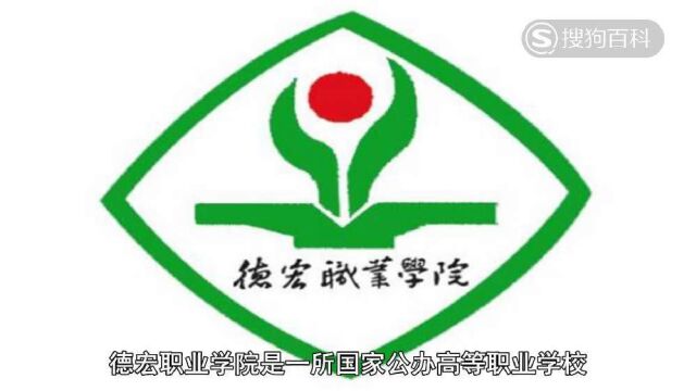 立懂百科带你了解德宏职业学院