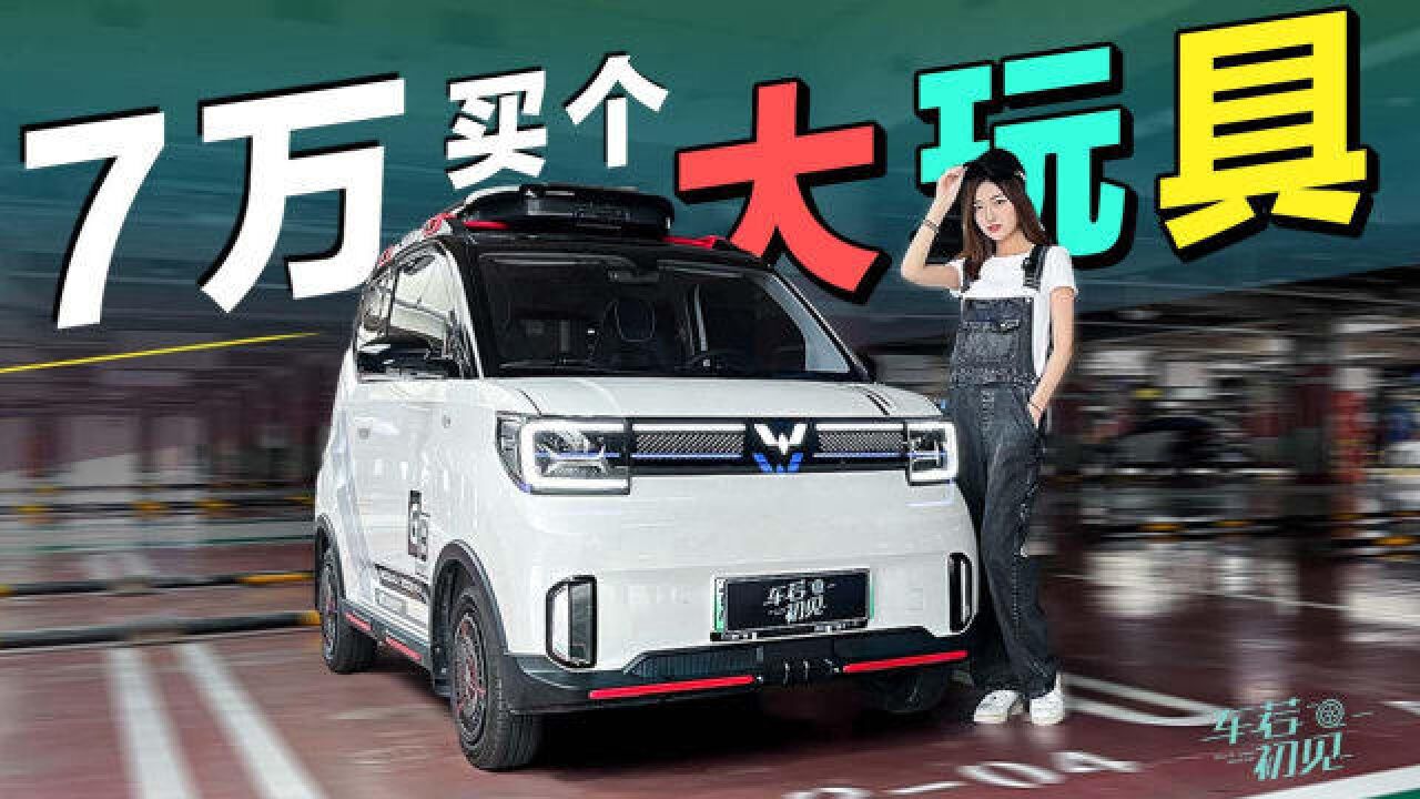 车若初见:7万块买个大玩具?静静试驾五菱宏光MINI EV GB版