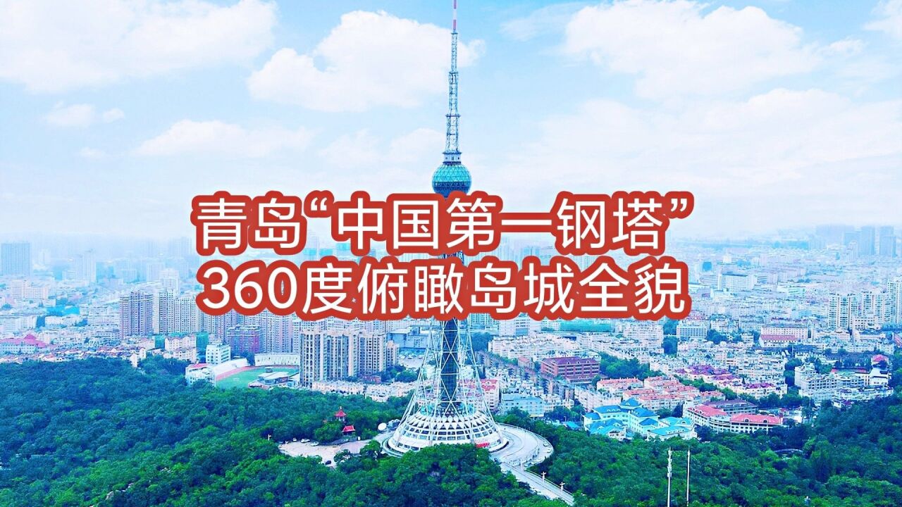 青岛最高的旅游景点 被誉为“中国第一钢塔” 360度俯瞰岛城全貌