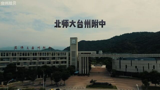 台州学校航拍之北师大台州附属高级中学校园,以梦为马,不负韶华!