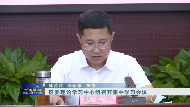 【丰南•要闻】区委理论学习中心组召开集中学习会议