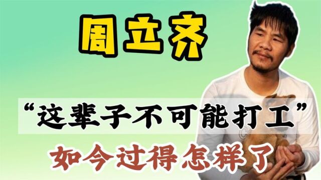 从偷电瓶车到电瓶车店老板,扬言“不打工”的周立齐,到底凭啥?