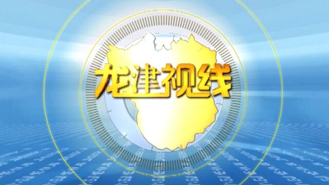 2022年07月24日龙津视线