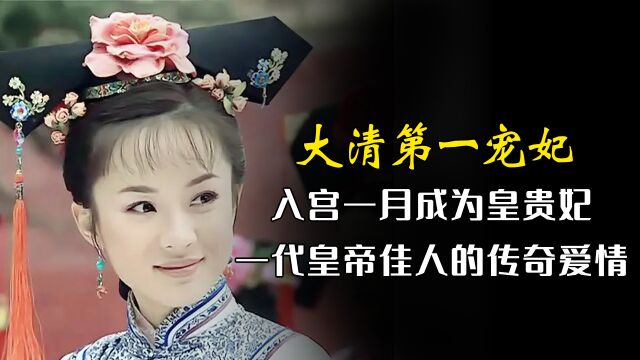 大清第一宠妃,入宫仅一个月就位同副后,一代皇帝佳人的传奇爱情