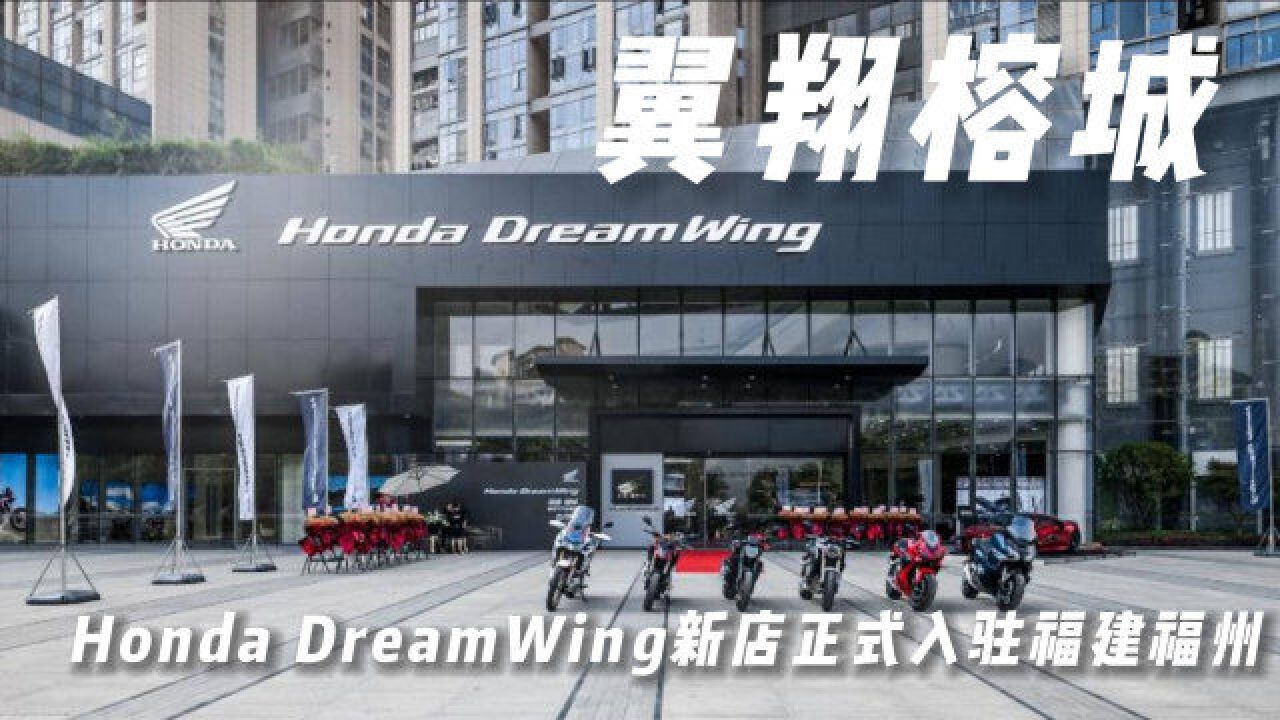 翼翔榕城丨Honda DreamWing新店正式入驻福建福州