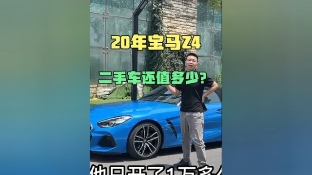 粉丝20年宝马Z4不要了,正宗敞篷跑车,才一万多公里要亏十几万?#敞篷车 #二手车 #跑车