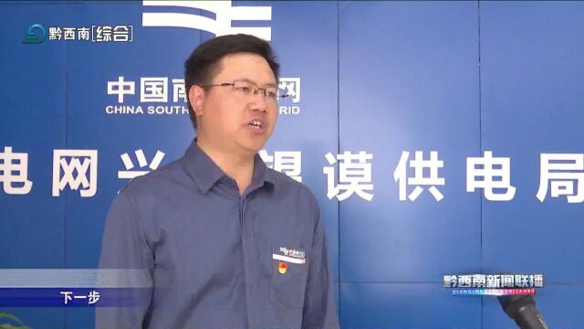 望谟县开展安全用电宣传及隐患大排查活动