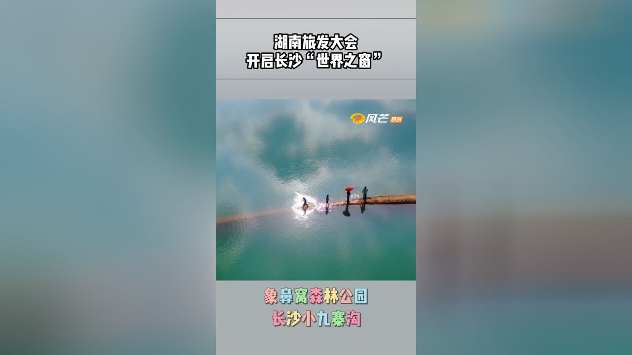 湖南旅发大会 开启”长沙世界之窗