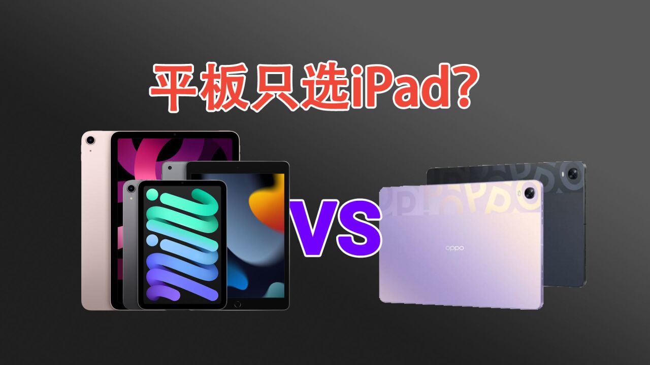 平板只能选iPad吗?平板产品选购指南:国产安卓平板同样很香