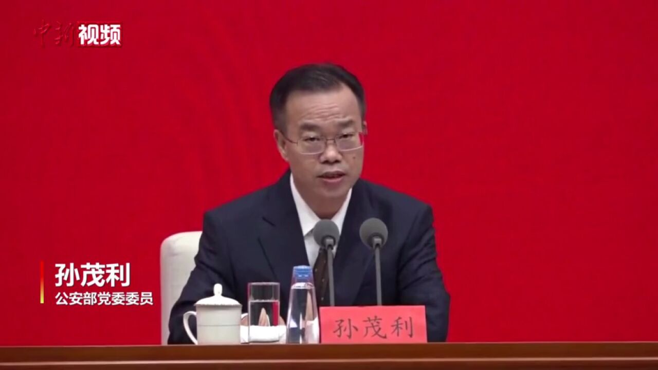 公安部:国际社会普遍认为中国是世界上最安全的国家之一