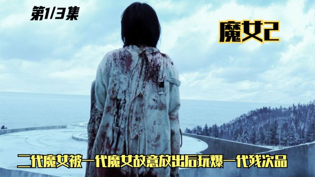 《魔女2》01,二代魔女被一代魔女故意放出后玩爆一代残次品