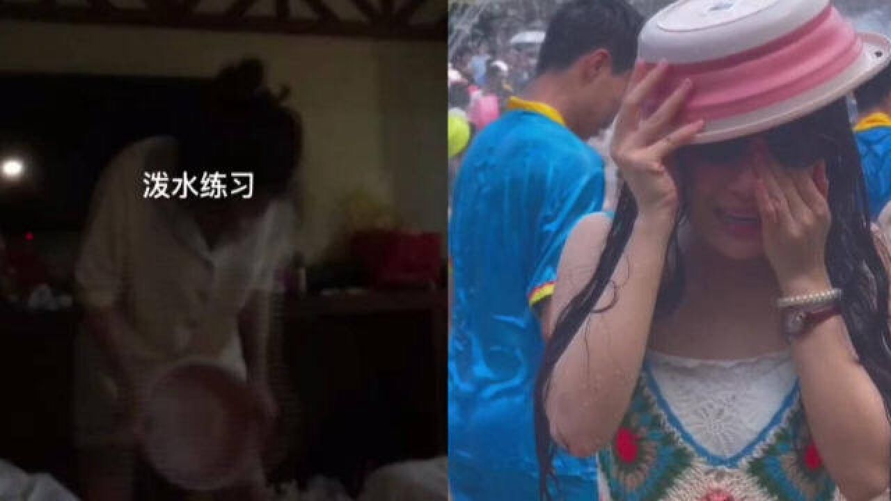 女孩参加西双版纳泼水节,连夜疯狂练习第二天被泼哭:还是很开心