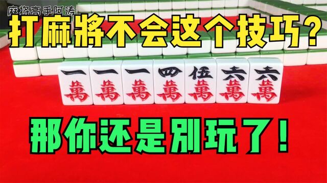 打麻将不会这个秘诀,没看过这个视频,那你还是别玩了!