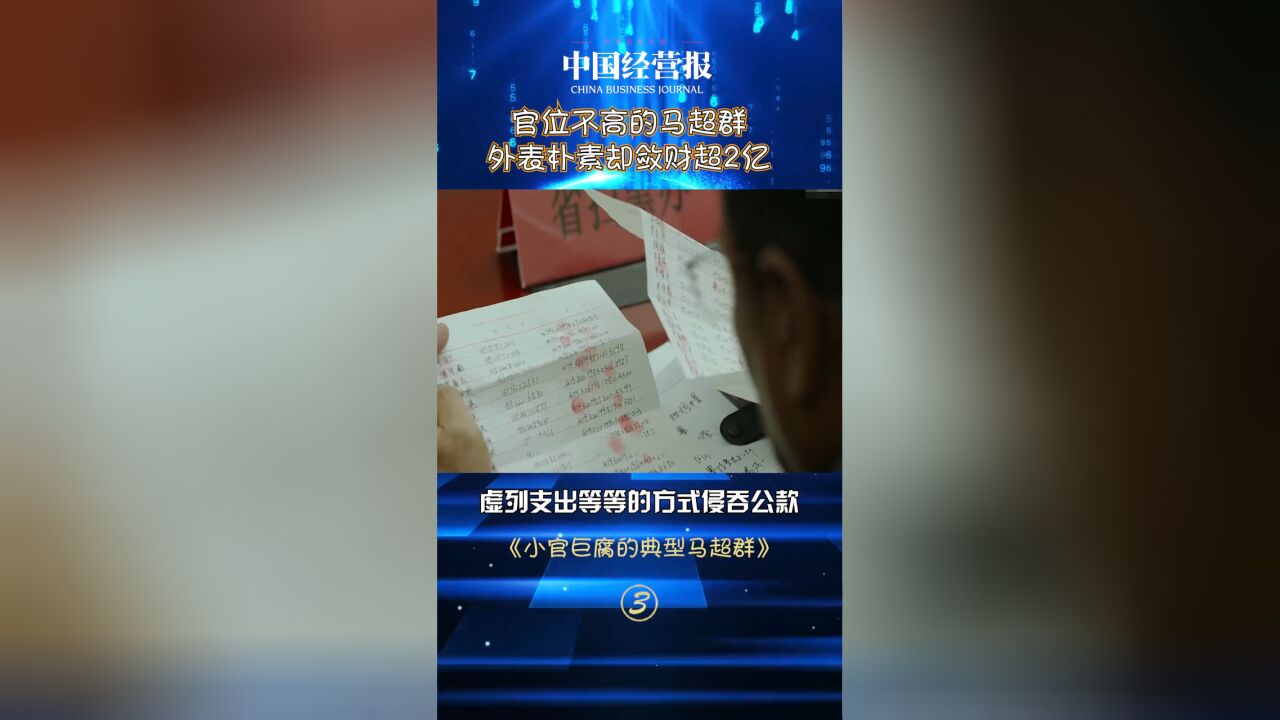 行事作风嚣张跋扈,靠水成巨贪,马超群“落马记”